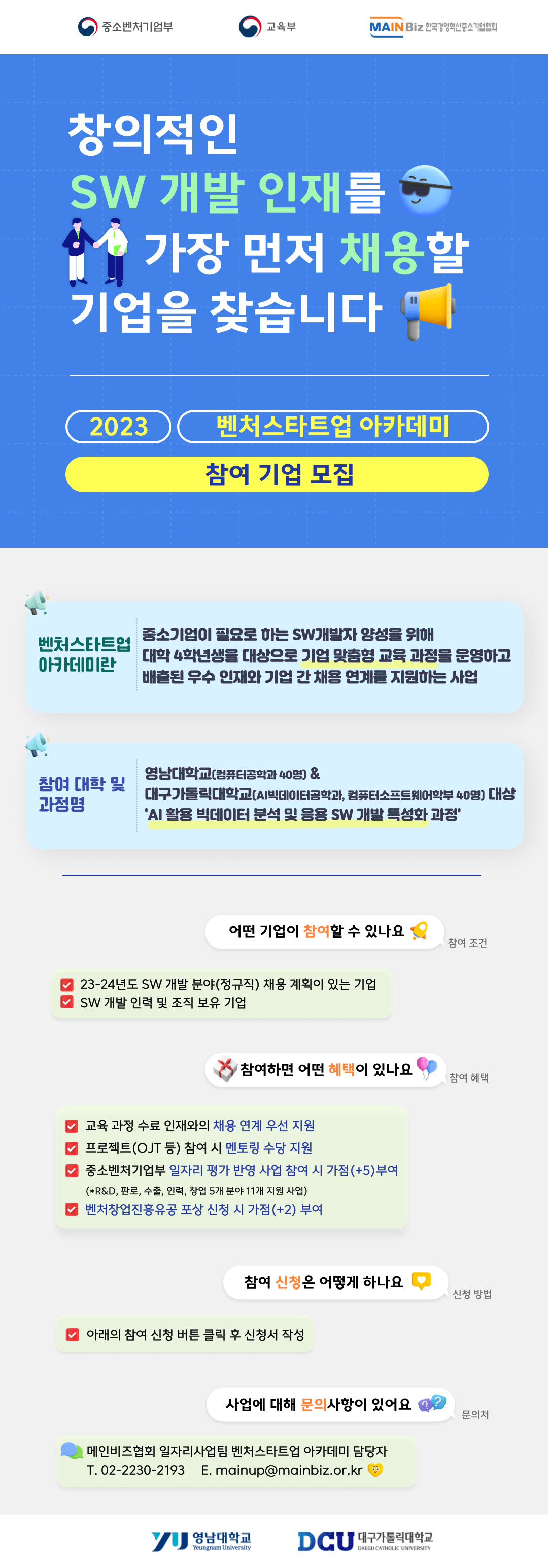  2023 벤처스타트업 아카데미 기업 참여 신청