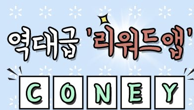  리워드를 네이버페이포인트로 전환 CONEY 코니추천인 cor2738