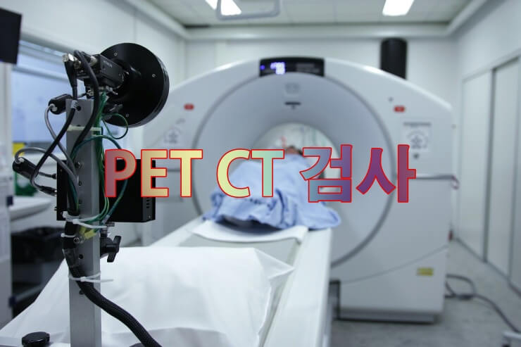 PET CT검사장면