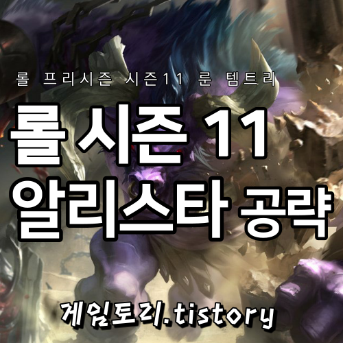 롤 시즌11 알리스타 룬 템트리 스킬트리 추천