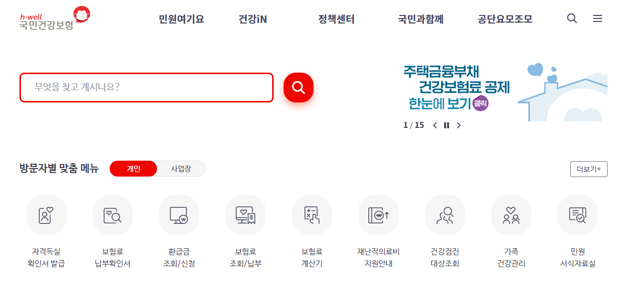 국민건강보험공단-홈페이지-메인화면