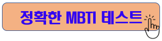 무료 MBTI 검사
