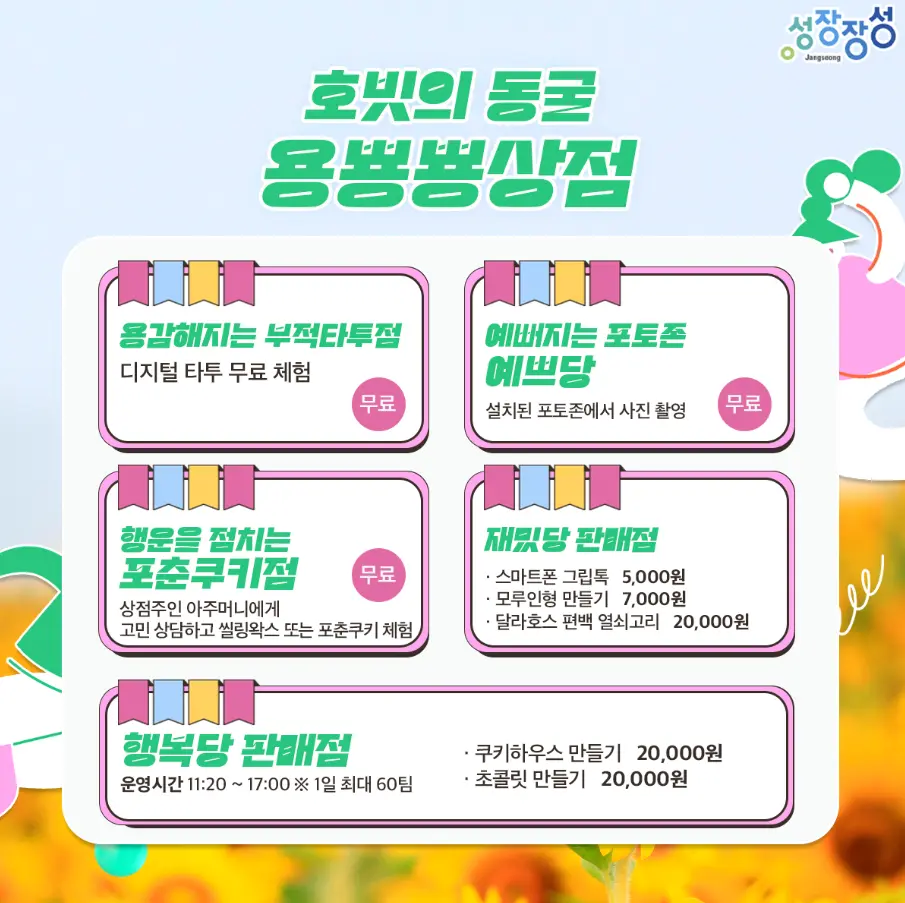 장성 황룡강 가을꽃축제 일정 프로그램