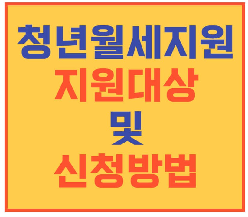 청년월세지원 신청방법