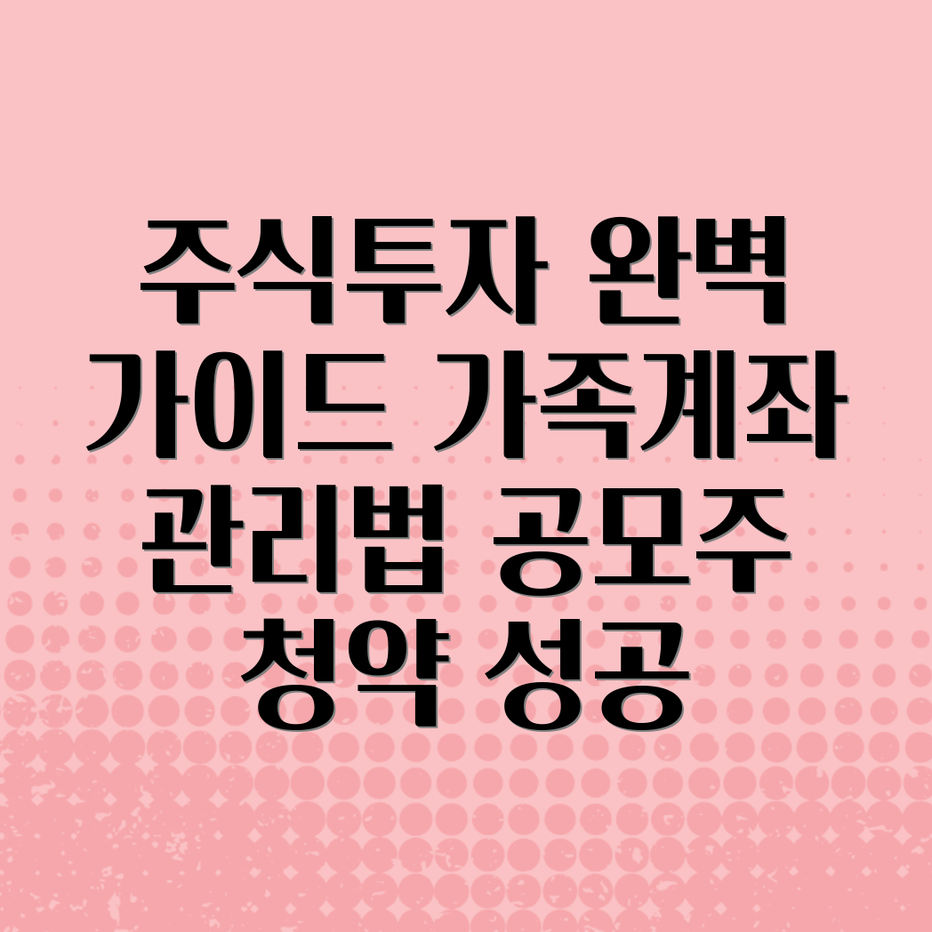 가족 주식계좌 관리