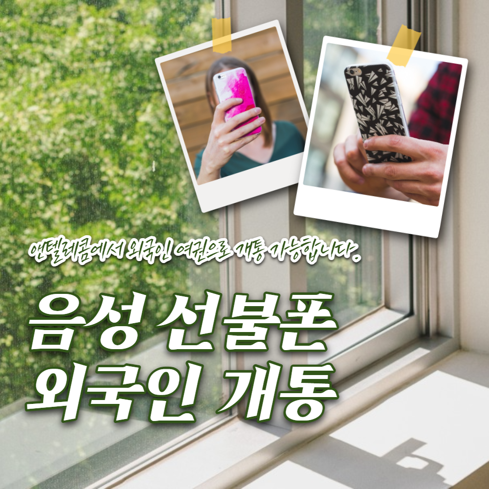  음성선불폰 외국인 여권으로 개통했어요.