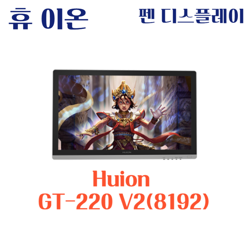 휴 이온 펜 디스플레이 Huion GT-220 V2(8192)드라이버 설치 다운로드