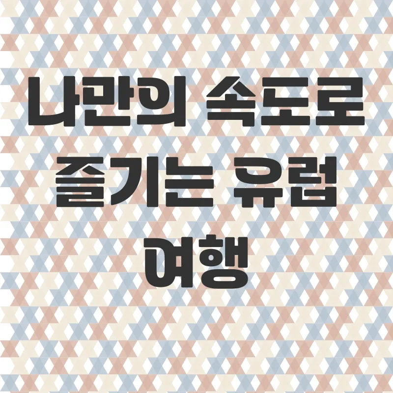 겨울 유럽 배낭여행_2