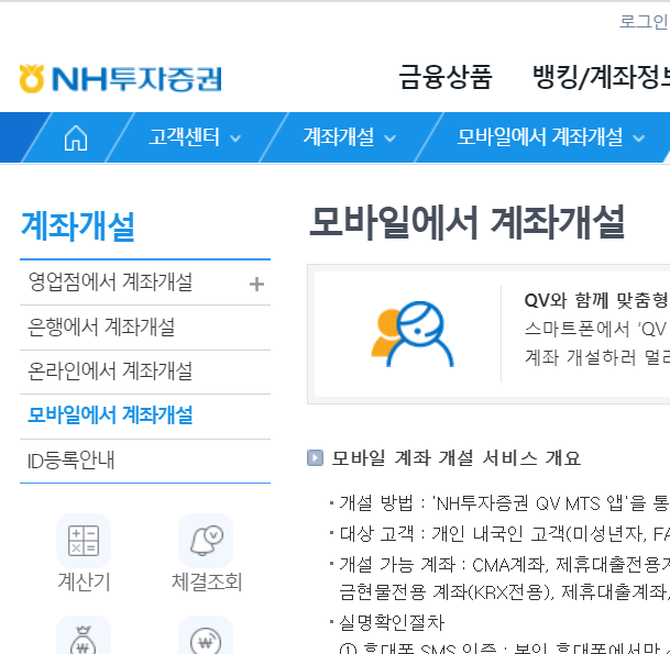 NH투자증권 홈페이지의 비대면 계좌개설 부분을 캡처하여온 부분, 썸네일로 사용