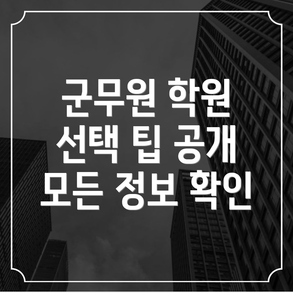 진도군 군무원 학원