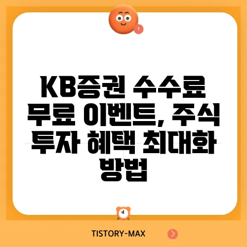 KB증권 수수료 무료 이벤트, 주식 투자 혜택 최대화 방법