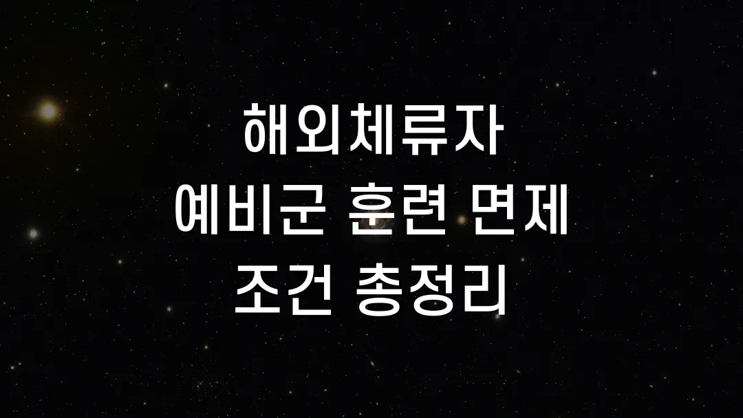 해외체류자 예비군 훈련 면제 조건 총정리