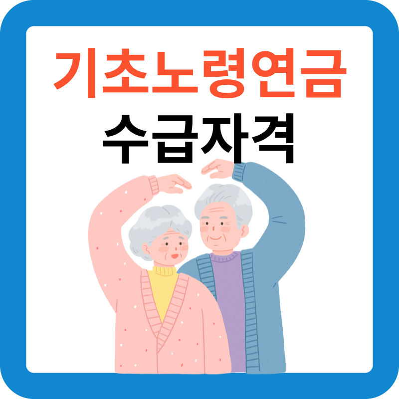 기초노령연금 수급자격