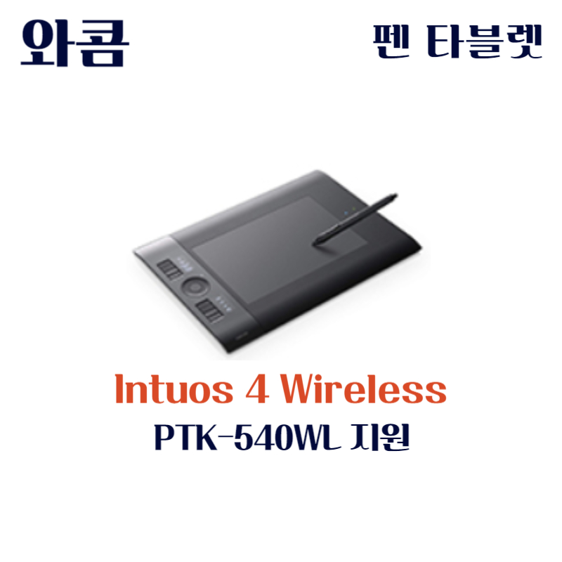 와콤 펜 태블릿 Intuos 4 Wireless PTK-540WL드라이버 설치 다운로드