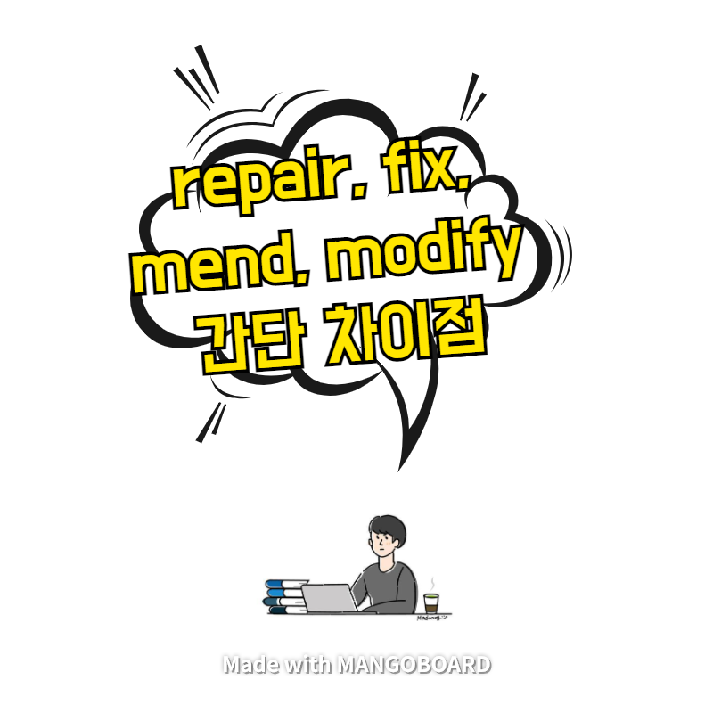  repair, fix, mend, modify 간단 차이점
