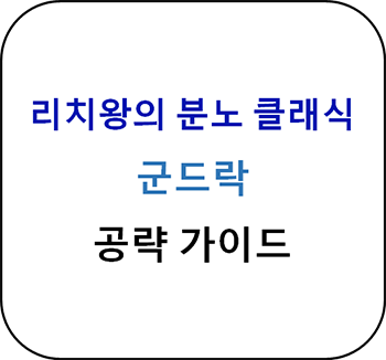  리치왕의 분노 클래식 - 군드락 공략 가이드