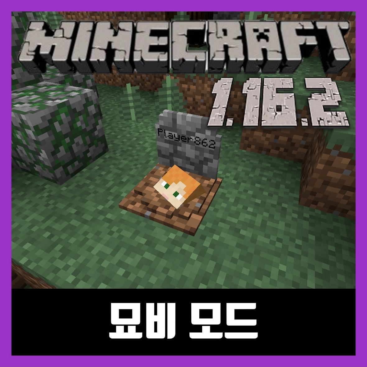  마인크래프트 1.16.2 묘비 모드 GraveStone