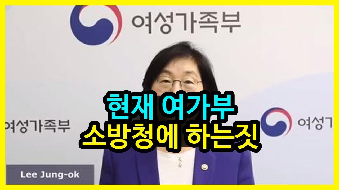  뻑가 - 여가부가 소방청에 하는짓