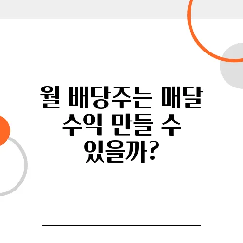 월 배당주는 매달 수익 만들 수 있을까?