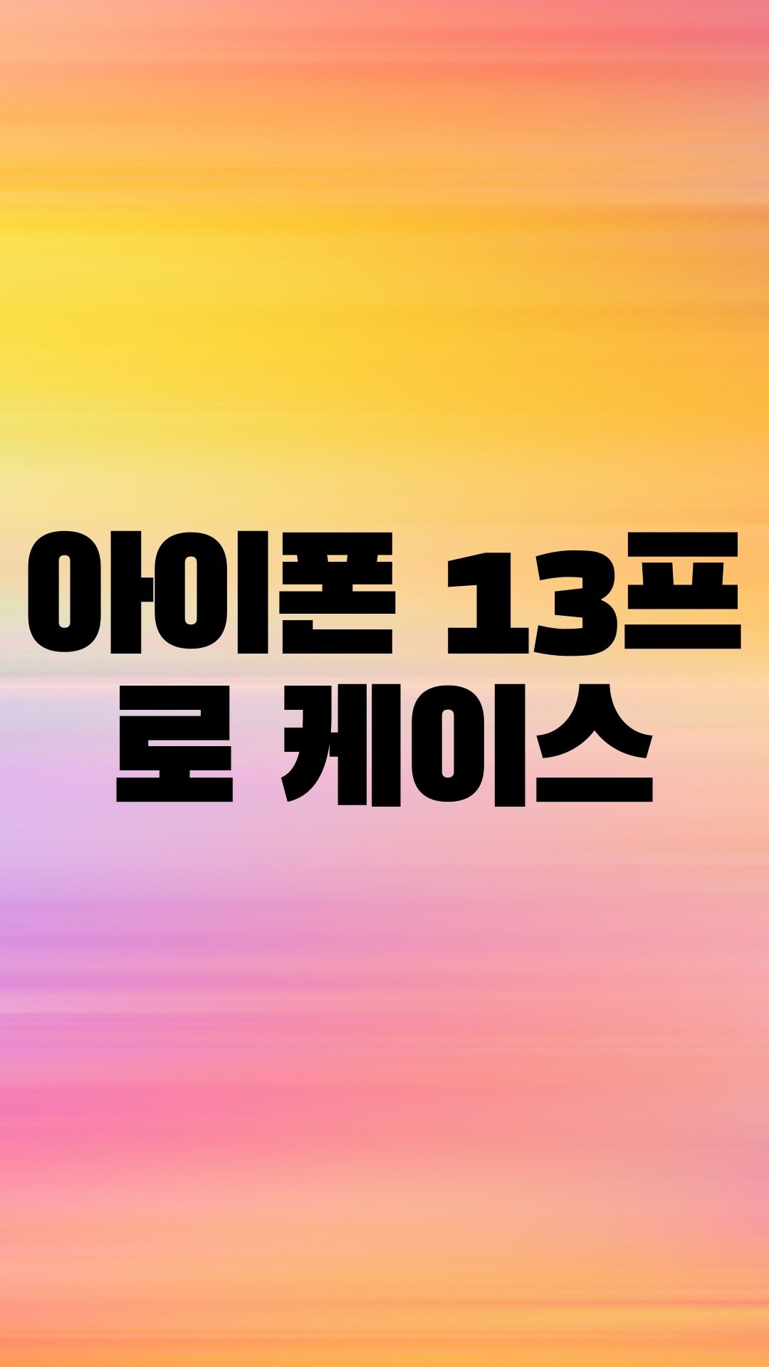  로펠 아이폰 13프로 휴대폰 케이스