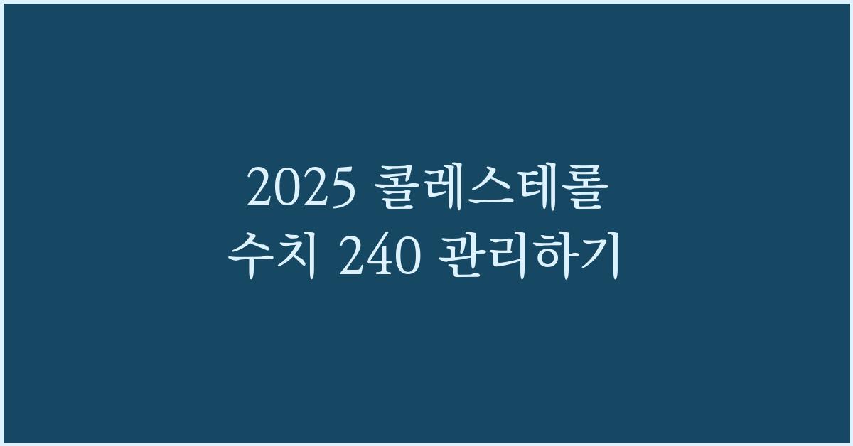 2025 콜레스테롤 수치 240, 간단한 순서 요약