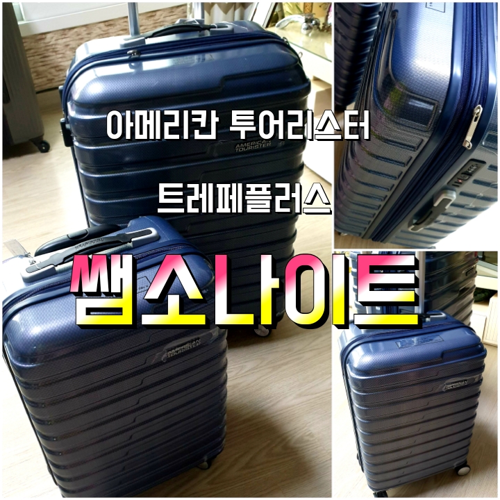  홈쇼핑 여행가방 케리어 세트 쌤소나이트 아메리칸 투어리스터 트레페 플러스