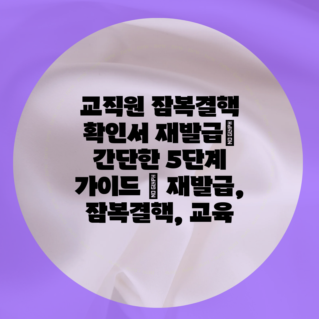 교직원 잠복결핵 확인서 재발급 간단한 5단계 가이드  