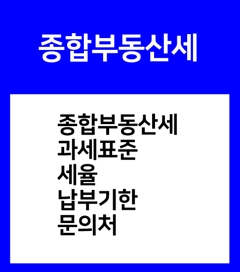 종합부동산세-과세표준-세율-납부기한