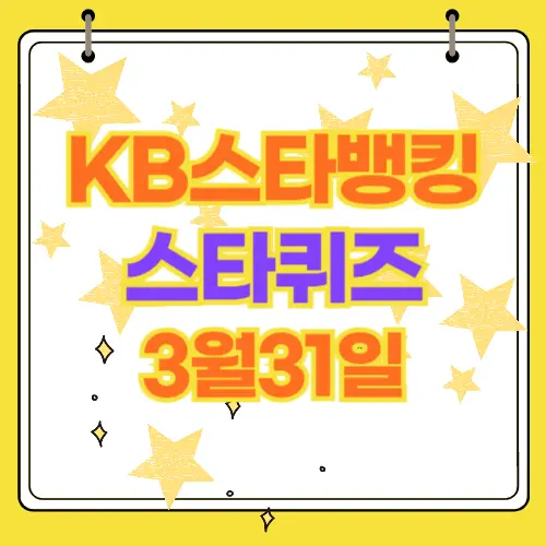 KB스타뱅킹 스타 퀴즈 3월31일