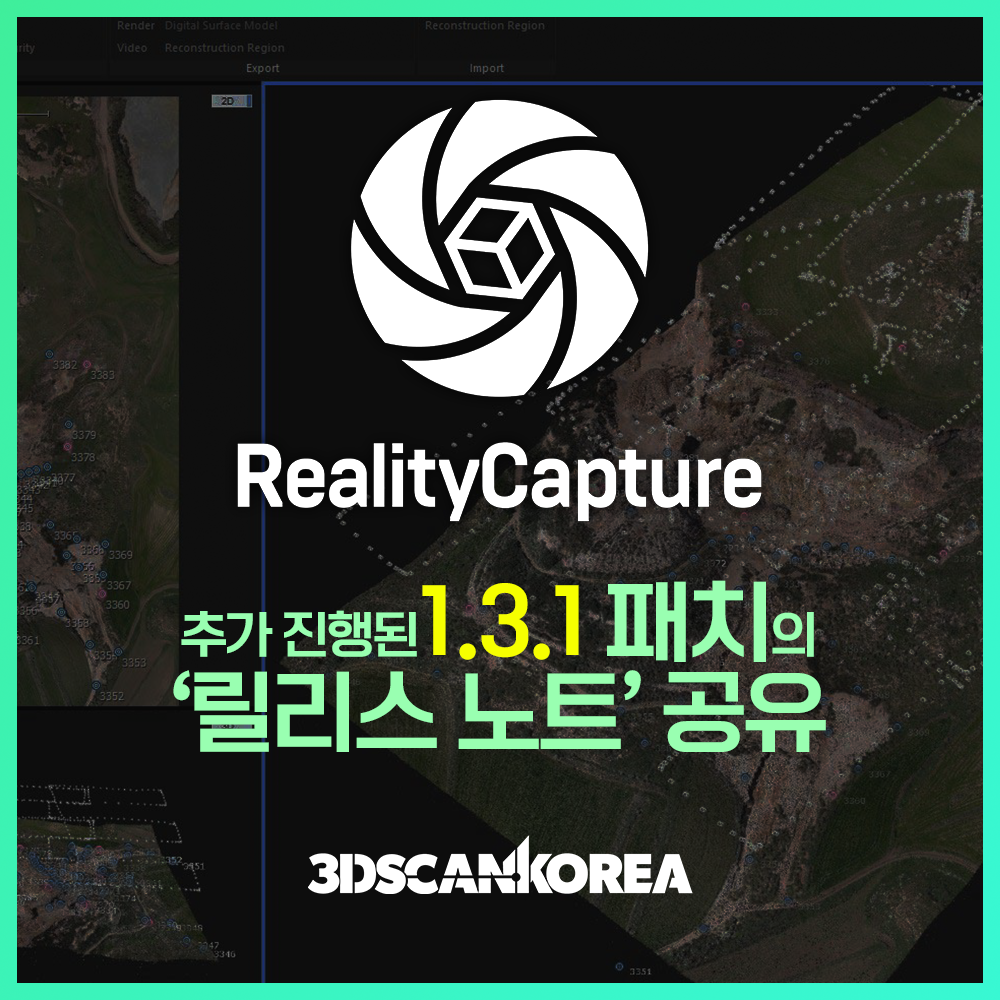  RealityCapture 1.3.1 추가 패치 업데이트 내역 총정리 - 쓰리디스캔코리아 3DSCANKOREA