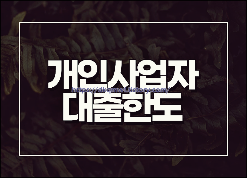  개인사업자대출한도 저신용도 괜찮아요.