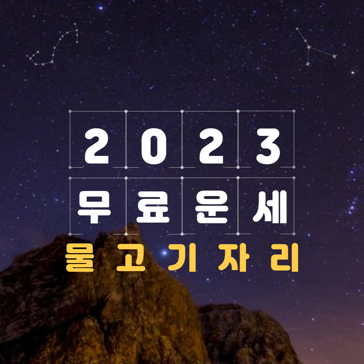 2023년 물고기자리 운세&월별 총정리