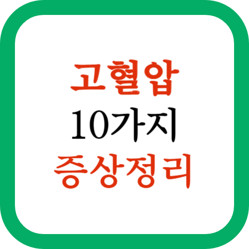 고혈압 증상 10가지