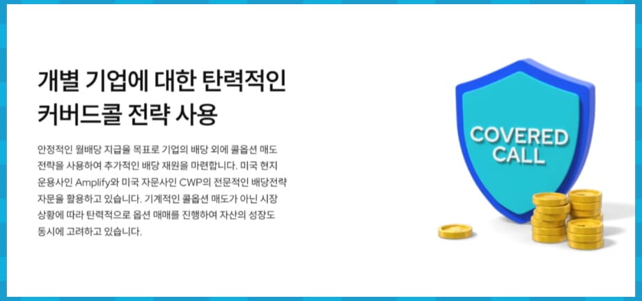 KODEX 미국배당프리미엄액티브 특징