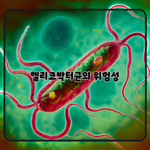 헬리코박터균-(Helicobacter-pylori)-위험-(Danger)-위-조성체-(Gastric-microbiota)