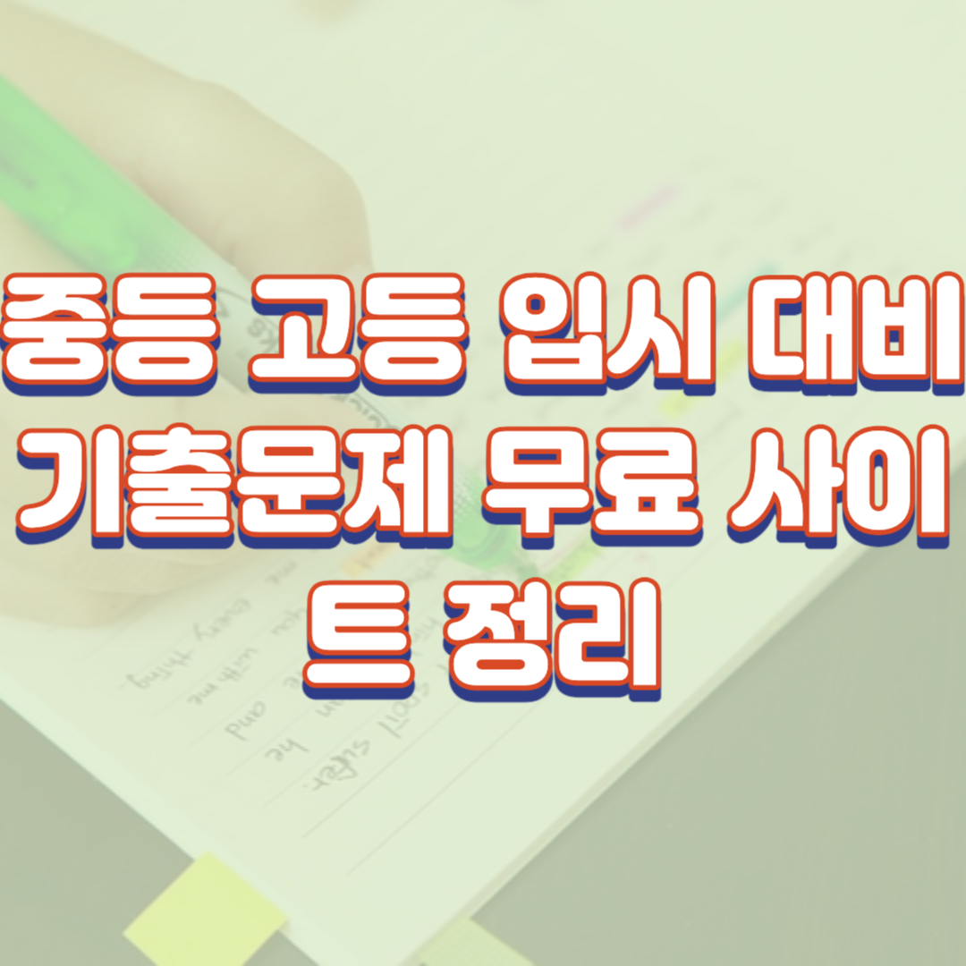  중등 고등 입시 대비 기출문제 무료 사이트 정리