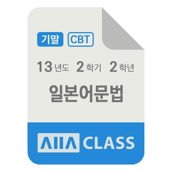 0-썸네일-일본어문법-기말-13-2-2