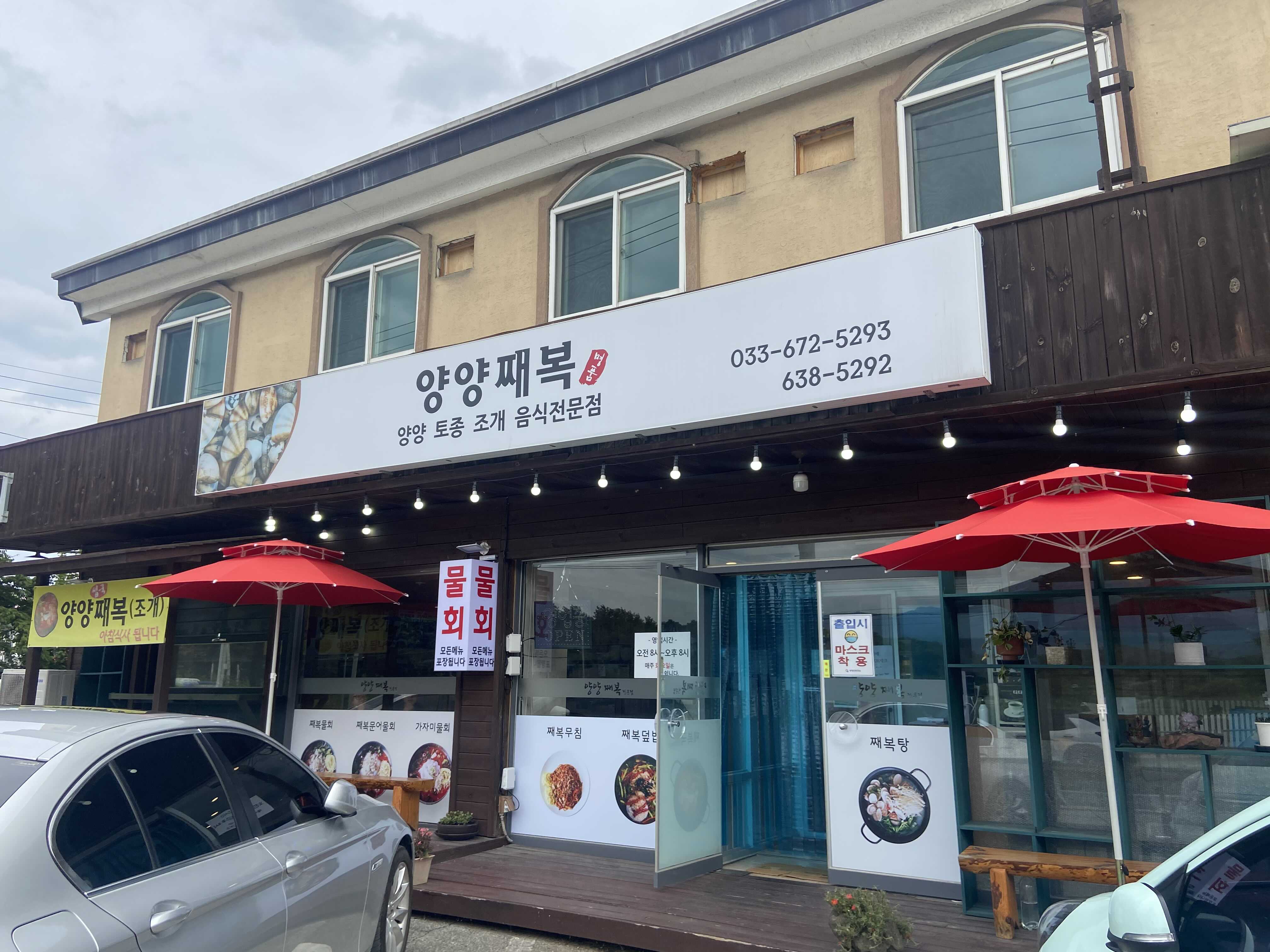  [양양맛집] 양양째복 비단조개 맛집! 솔직 후기