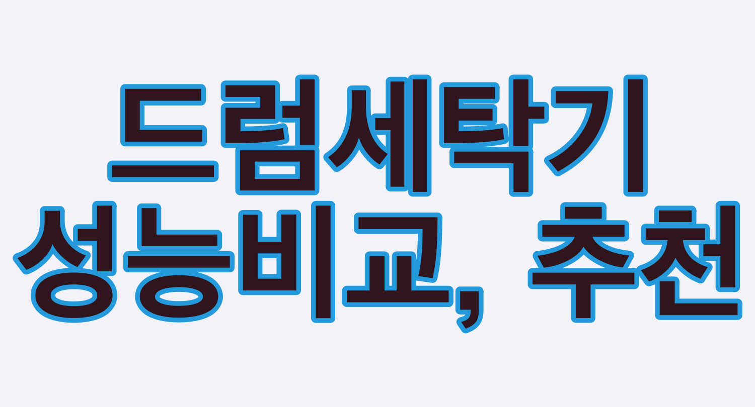  드럼 세탁기 성능비교 및 추천
