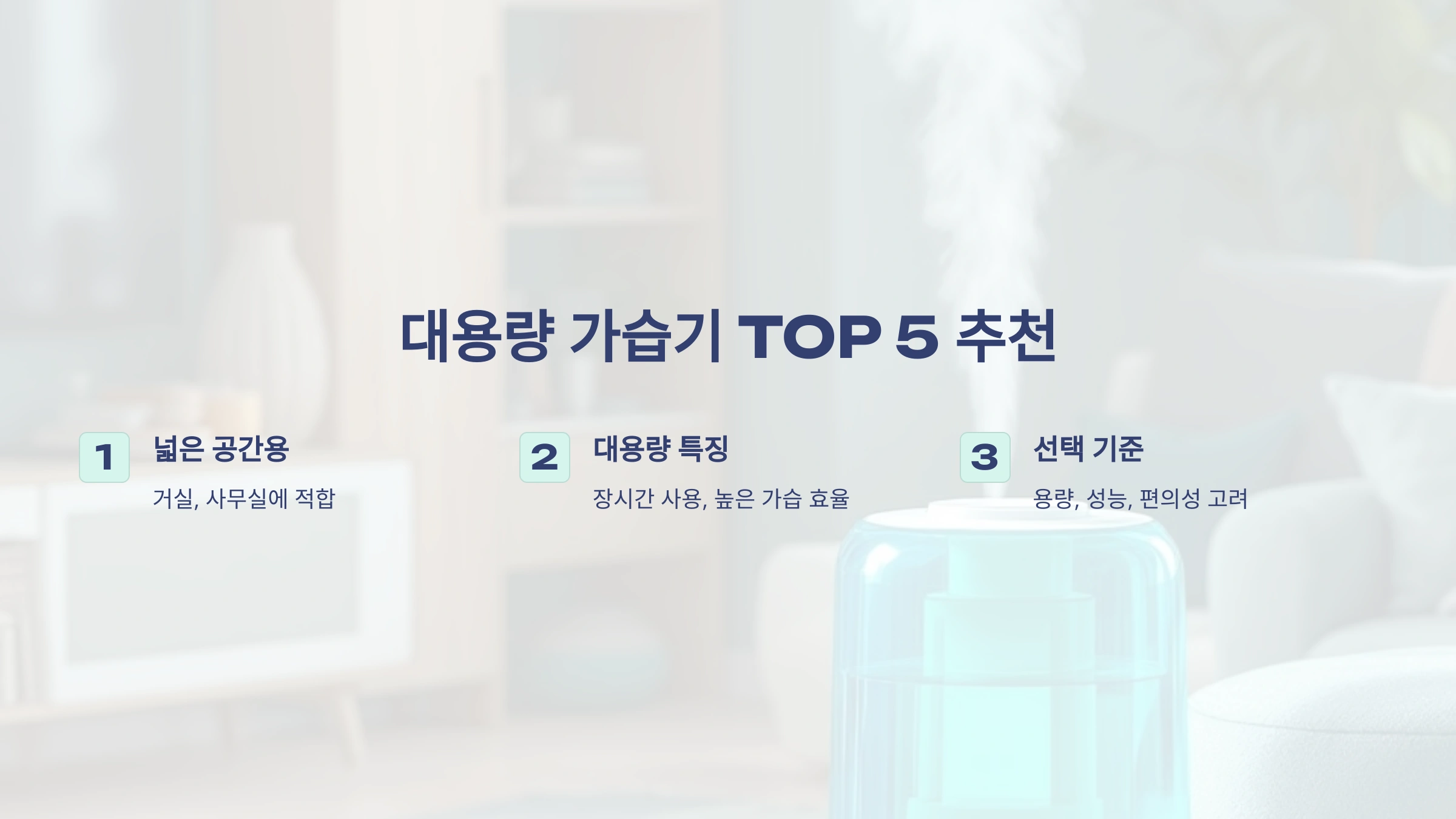 대용량 가습기 TOP 5 추천! 넓은 거실·사무실에 완벽한 선택