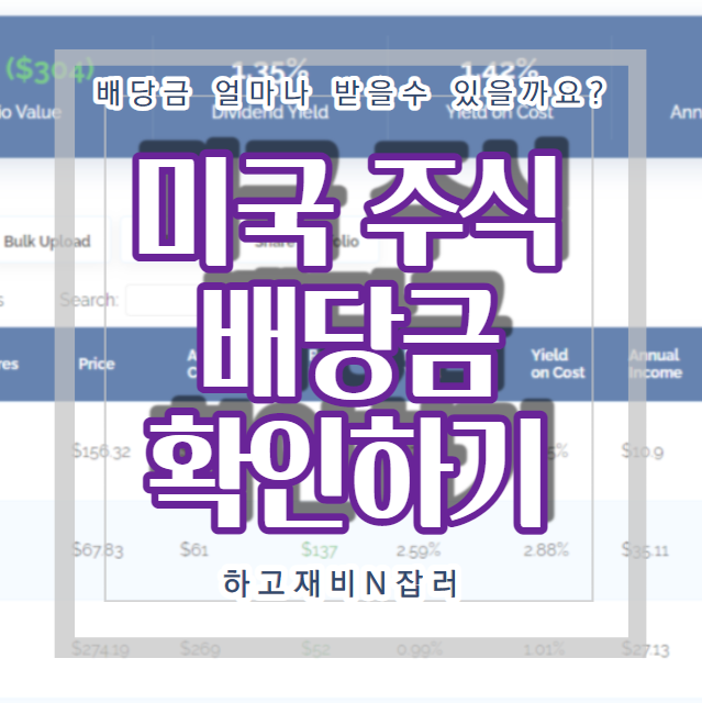  미국주식 : 내 배당금 얼마인지 알아보는 방법