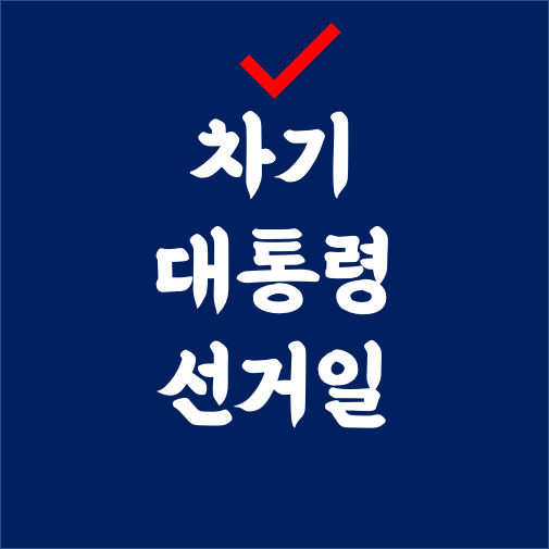  차기 대통령 선거일은?