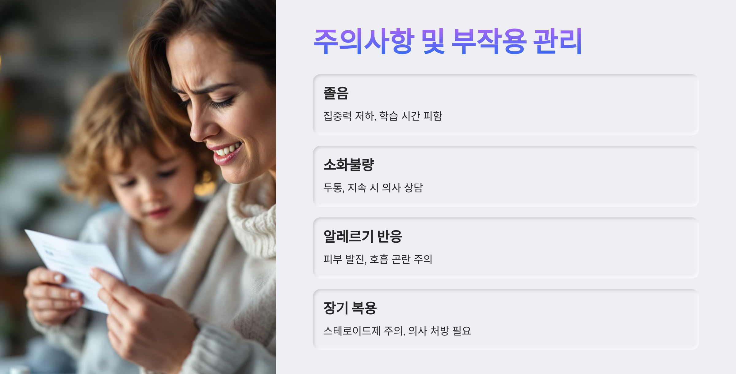 주의사항 및 부작용 관리