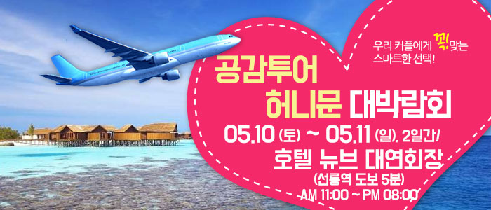 공감투어-허니문&amp;웨딩박람회