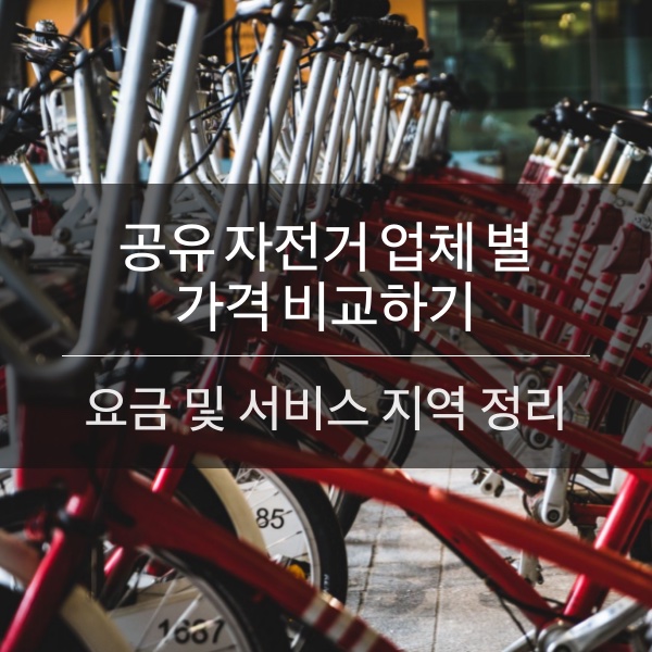 공유자전거 업체별 가격 비교 알아보기