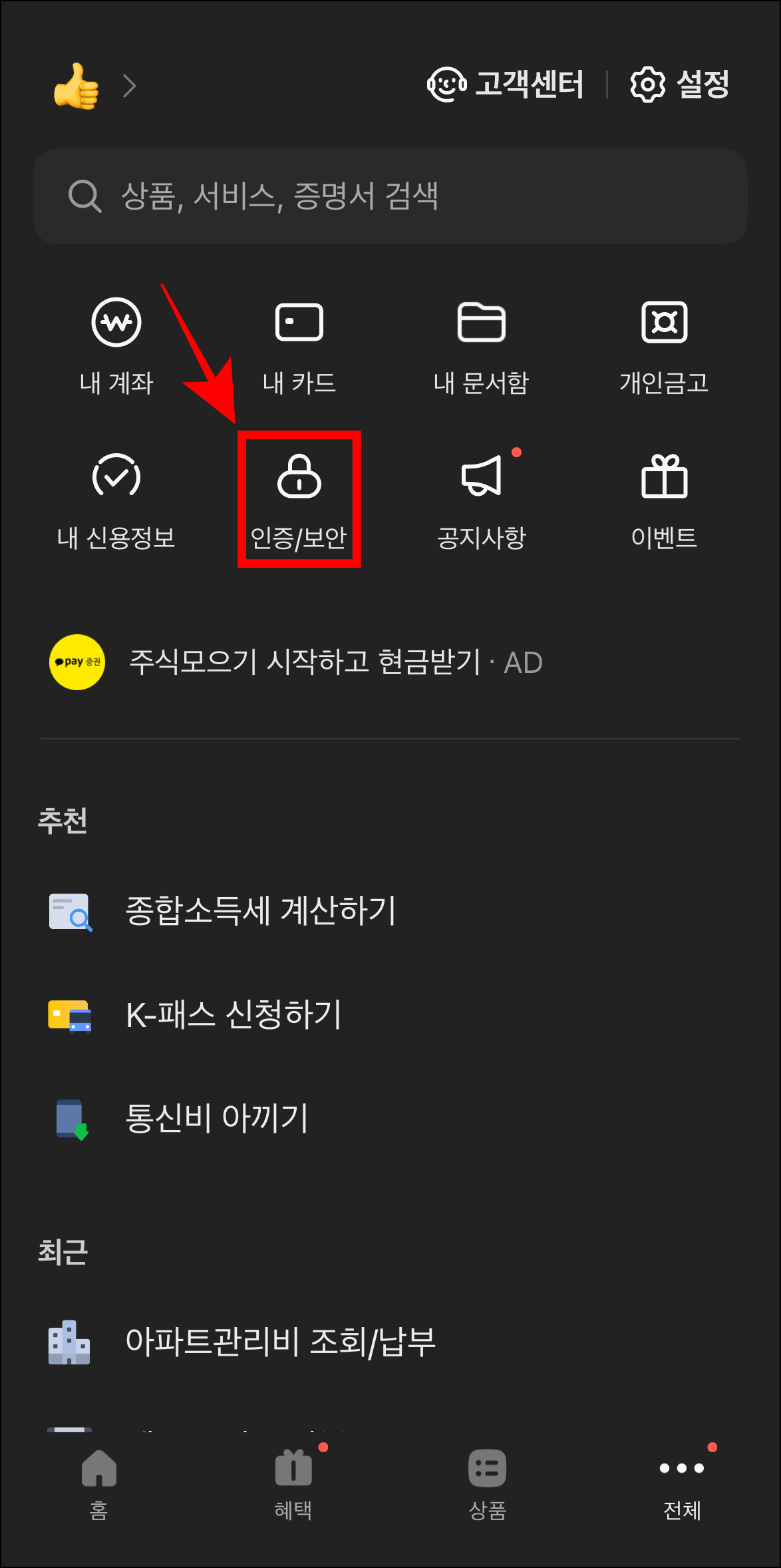 전체 메뉴에서 '인증/보안'을 선택