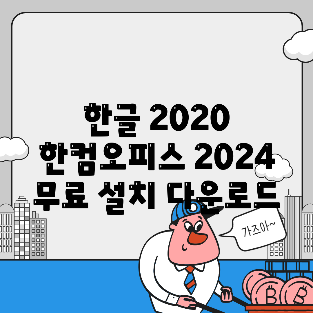 한글 2020 한컴오피스 2024 무료 설치 다운로드