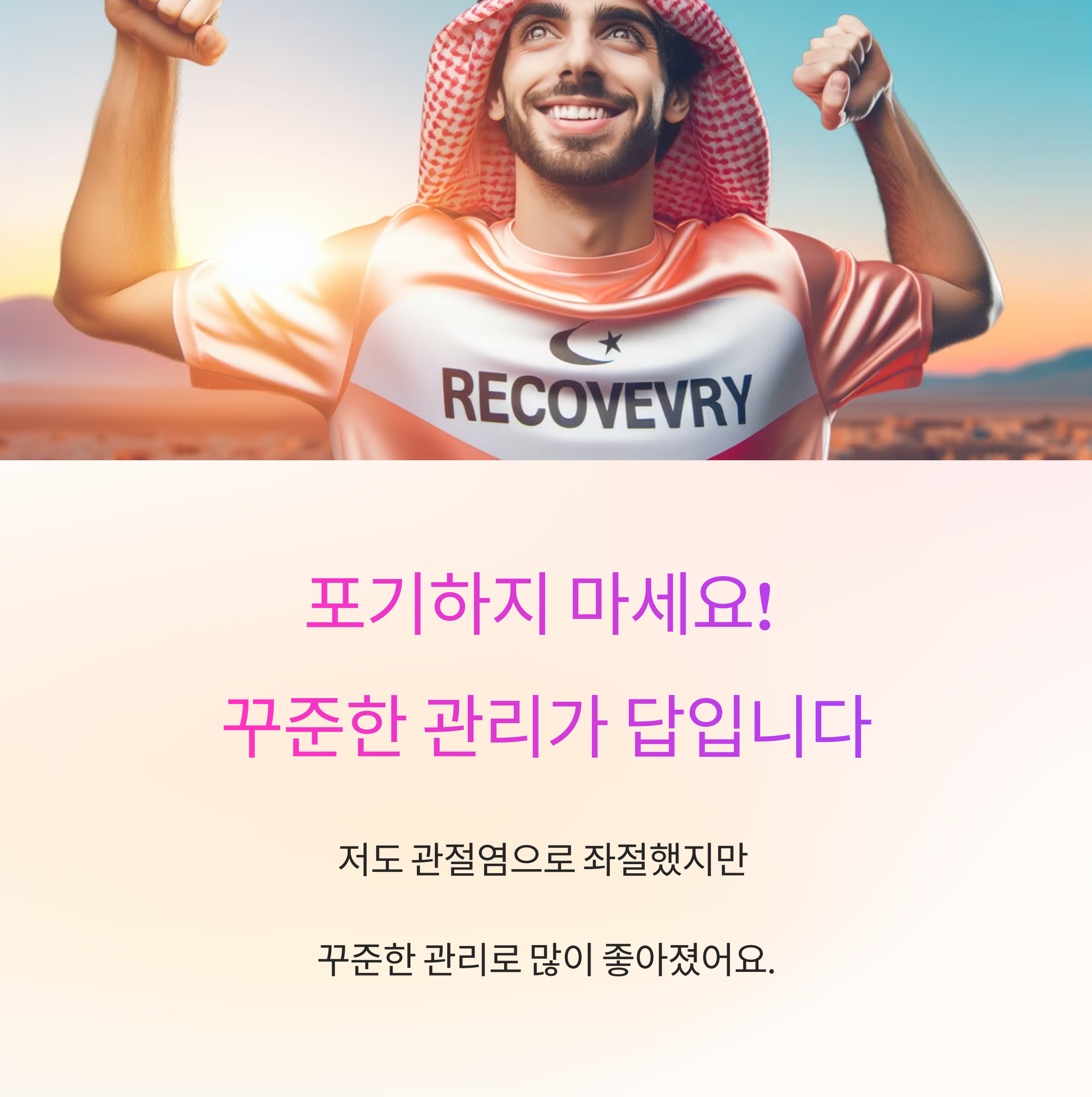 관절염-포기하지마세요