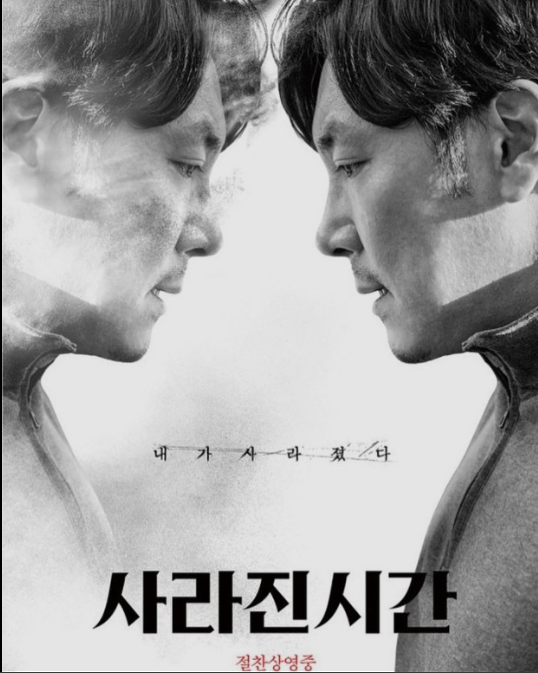 사라진 시간 포스터