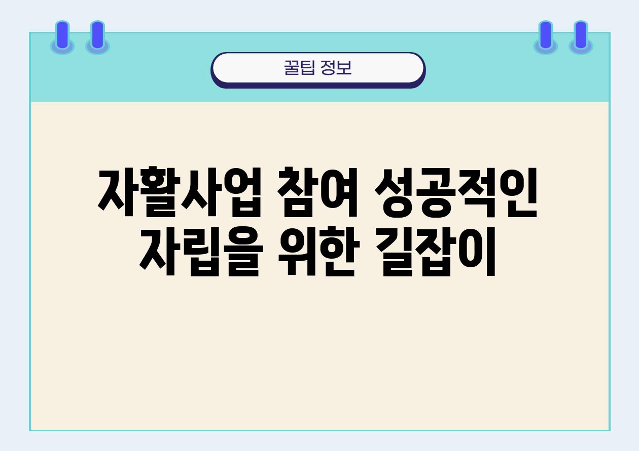 자활사업 참여 성공적인 자립을 위한 길잡이